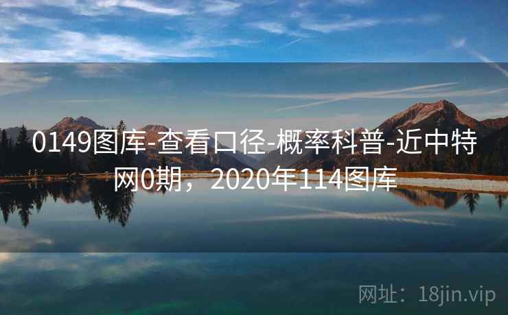 0149图库-查看口径-概率科普-近中特网0期，2020年114图库