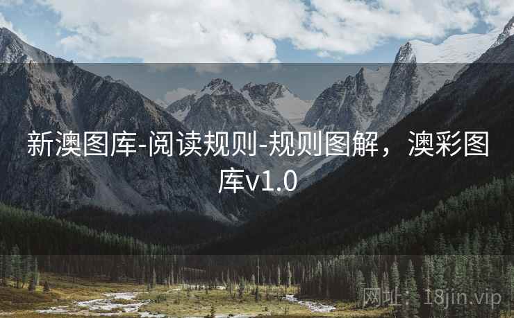 新澳图库-阅读规则-规则图解，澳彩图库v1.0