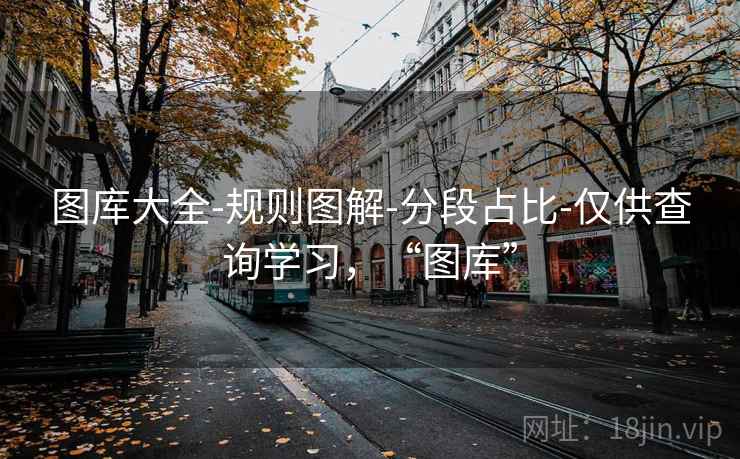 图库大全-规则图解-分段占比-仅供查询学习，“图库”