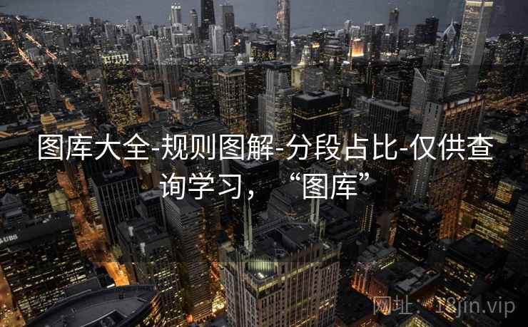 图库大全-规则图解-分段占比-仅供查询学习，“图库”