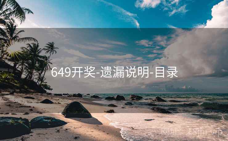 649开奖-遗漏说明-目录