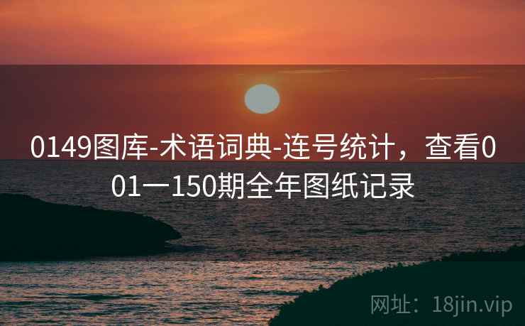 0149图库-术语词典-连号统计，查看001一150期全年图纸记录