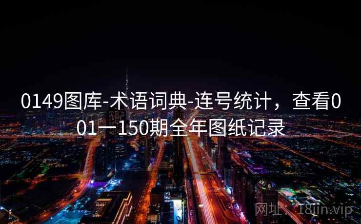 0149图库-术语词典-连号统计，查看001一150期全年图纸记录