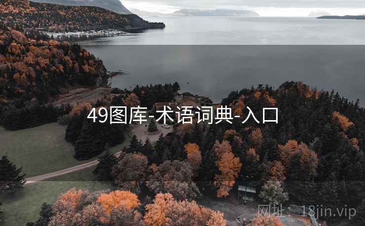 49图库-术语词典-入口