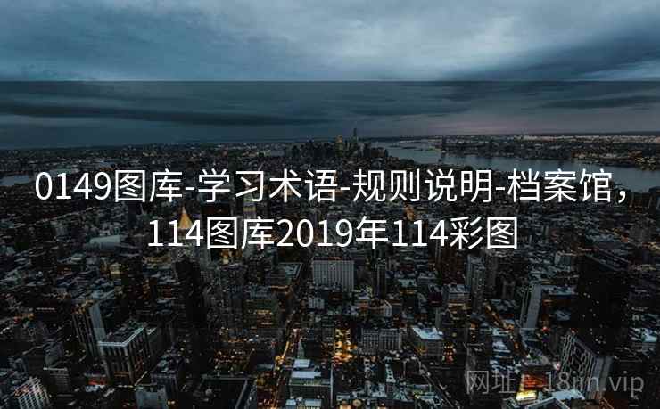0149图库-学习术语-规则说明-档案馆，114图库2019年114彩图