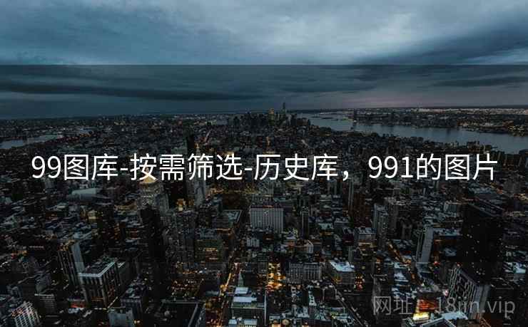 99图库-按需筛选-历史库，991的图片