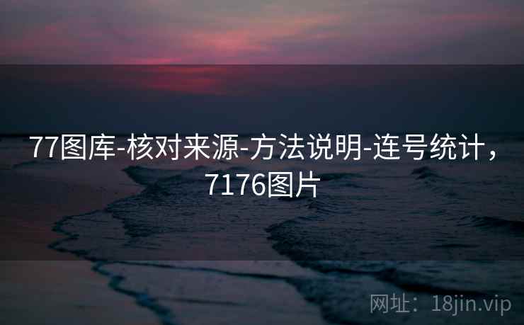 77图库-核对来源-方法说明-连号统计，7176图片