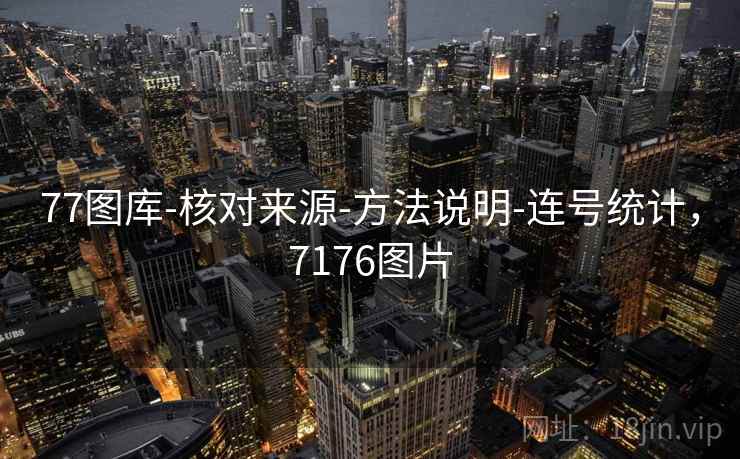77图库-核对来源-方法说明-连号统计，7176图片