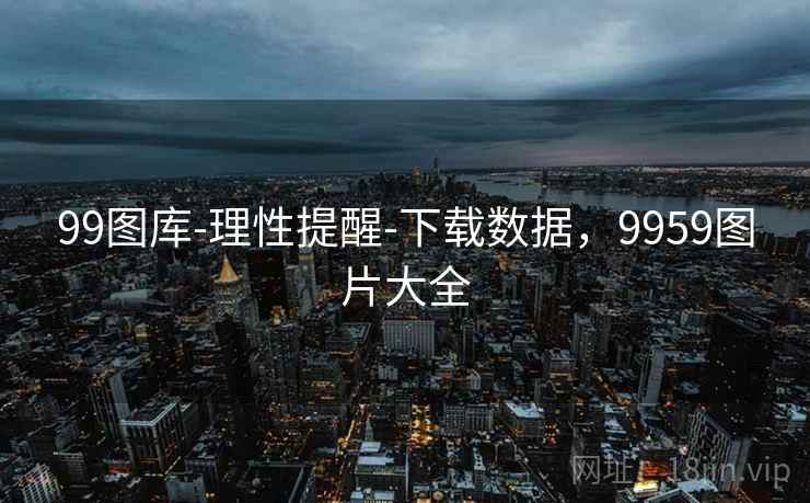 99图库-理性提醒-下载数据,9959图片大全 99图库-理性提醒-下载数据,9959图片大全