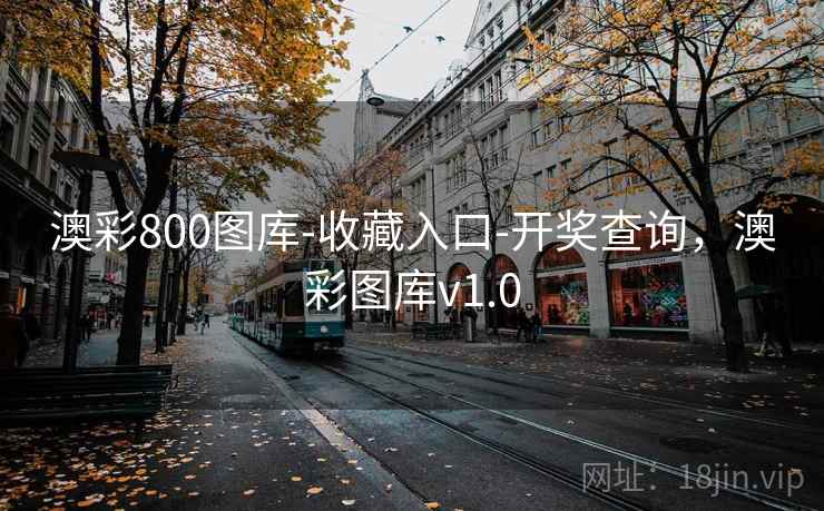 澳彩800图库-收藏入口-开奖查询，澳彩图库v1.0