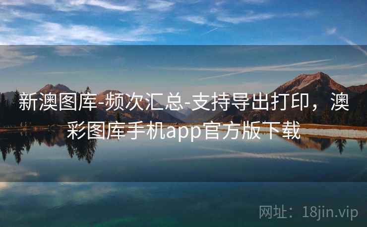 新澳图库-频次汇总-支持导出打印，澳彩图库手机app官方版下载