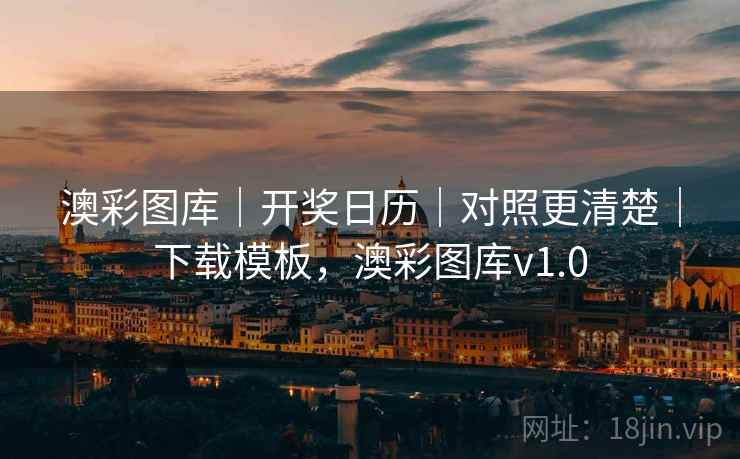 澳彩图库｜开奖日历｜对照更清楚｜下载模板，澳彩图库v1.0