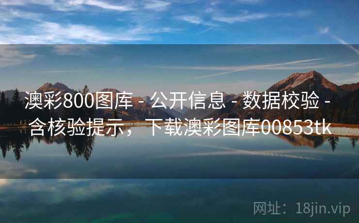 澳彩800图库 - 公开信息 - 数据校验 - 含核验提示，下载澳彩图库00853tk