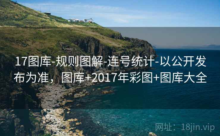 17图库-规则图解-连号统计-以公开发布为准，图库+2017年彩图+图库大全