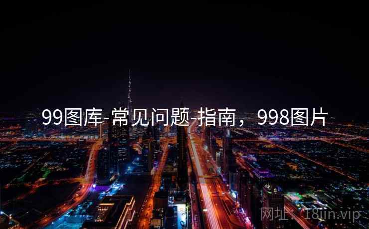 99图库-常见问题-指南，998图片