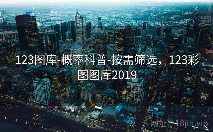 123图库-概率科普-按需筛选，123彩图图库2019