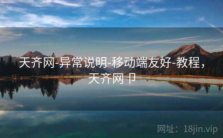 天齐网-异常说明-移动端友好-教程，天齐网卩