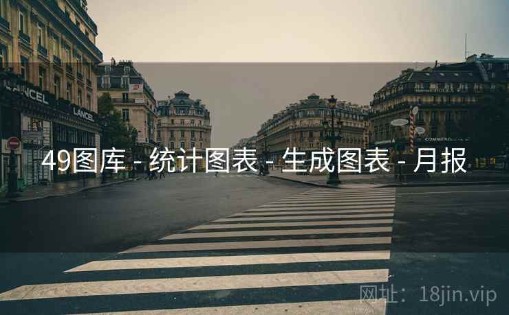 49图库 - 统计图表 - 生成图表 - 月报