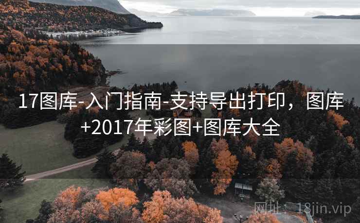17图库-入门指南-支持导出打印，图库+2017年彩图+图库大全
