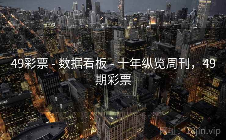 49彩票 - 数据看板 - 十年纵览周刊，49期彩票