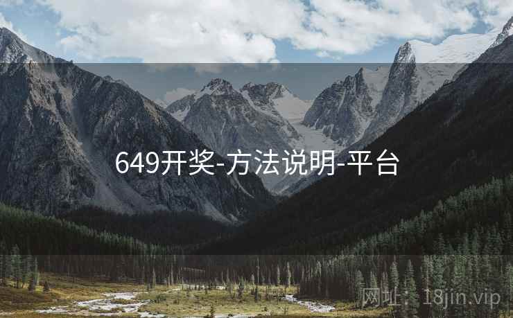 649开奖-方法说明-平台