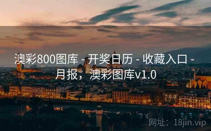 澳彩800图库 - 开奖日历 - 收藏入口 - 月报,澳彩图库v1.0 澳彩800图库 - 开奖日历 - 收藏入口 - 月报,澳彩图库v1.0